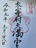 太宰府天満宮の御朱印