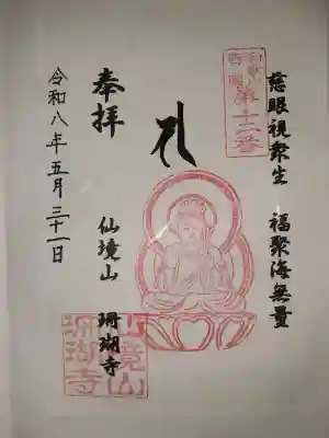 珊瑚寺(和歌山県)