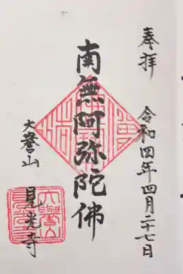 見光寺の御朱印