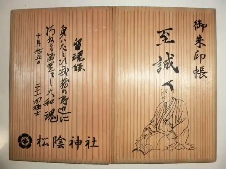 松陰神社の御朱印帳