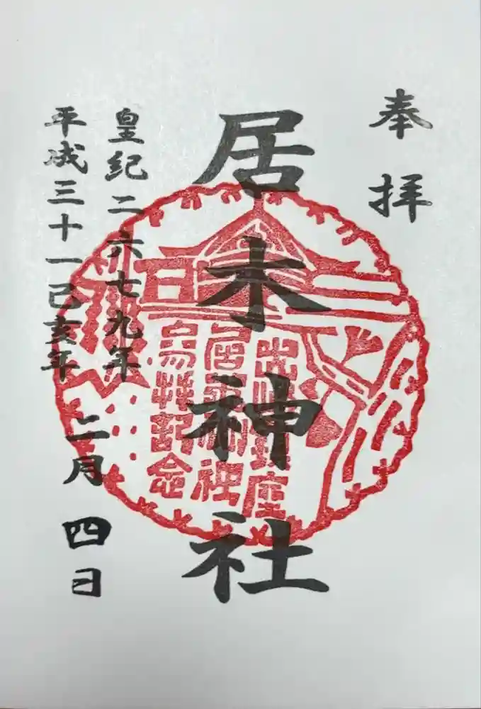 居木神社の御朱印