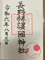 長野縣護國神社(長野県)