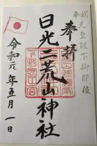 日光二荒山神社の御朱印