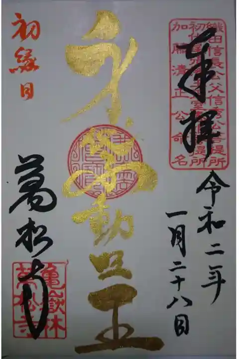 万松寺の御朱印