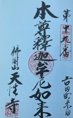 佛國山 天性寺の御朱印
