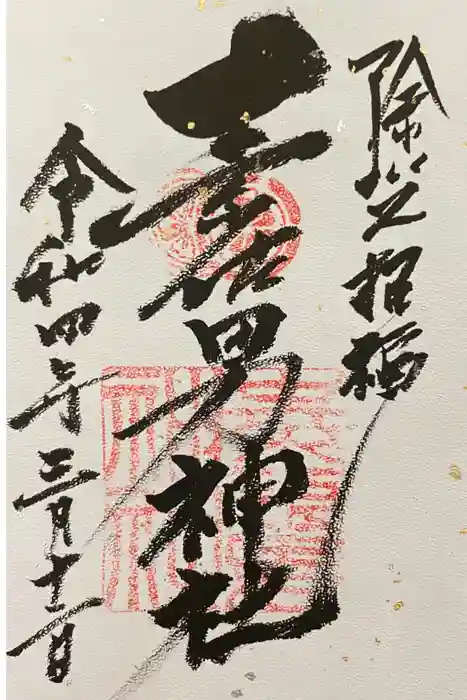 素佐男神社の御朱印