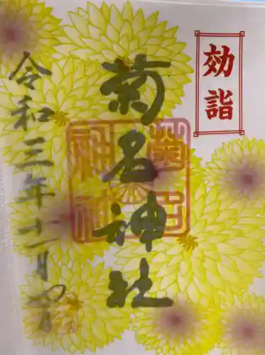 菊名神社の御朱印