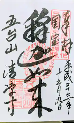 清凉寺の御朱印