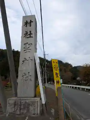 聖神社(埼玉県)