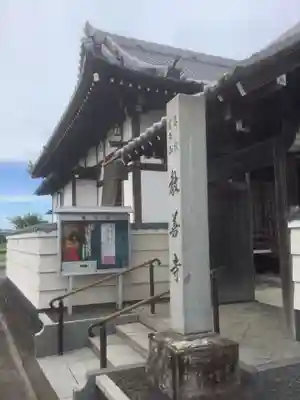 教善寺のその他建物