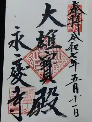 永慶寺(奈良県)