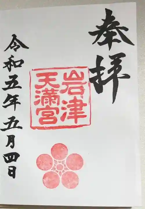 岩津天満宮の御朱印