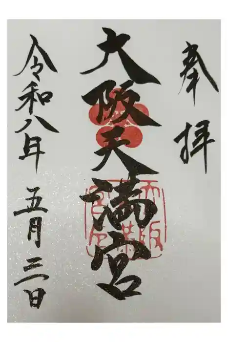 大阪天満宮の御朱印