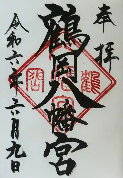 鶴岡八幡宮の御朱印