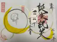 崇禅寺の御朱印