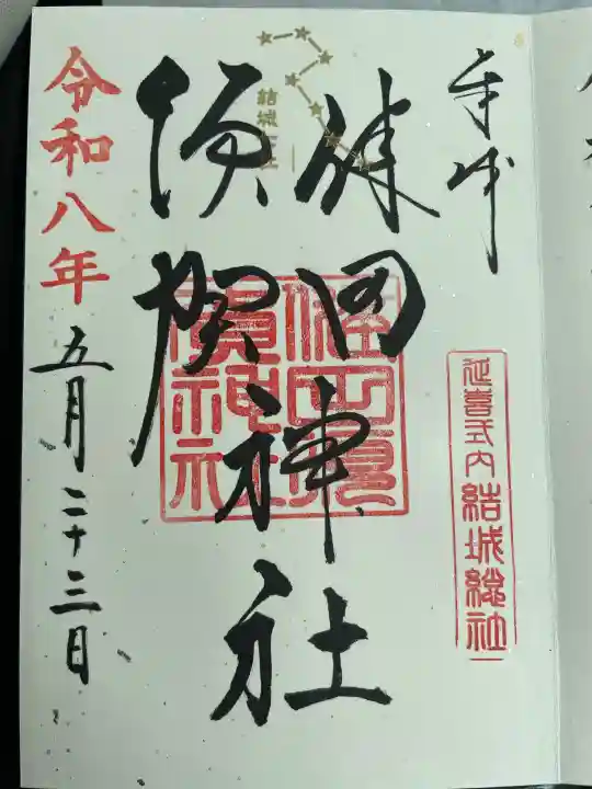 健田須賀神社の御朱印
