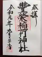 豊栄稲荷神社の御朱印