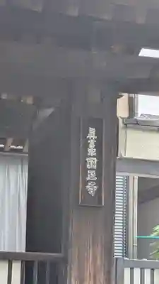 圓正寺(奈良県)