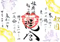 荒井神社の御朱印
