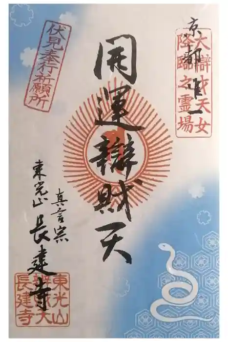 長建寺の御朱印