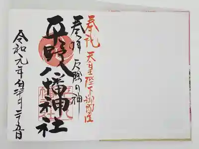 平野八幡神社の御朱印