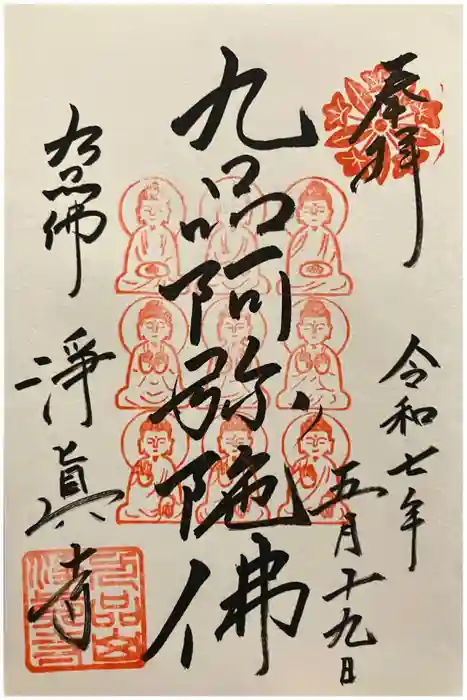 淨眞寺の御朱印