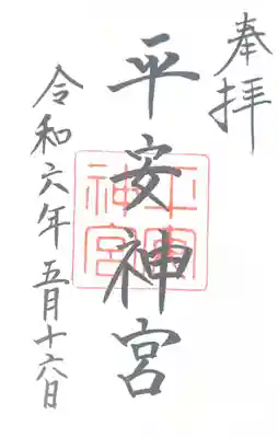 平安神宮(京都府)