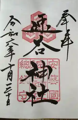 速谷神社(広島県)