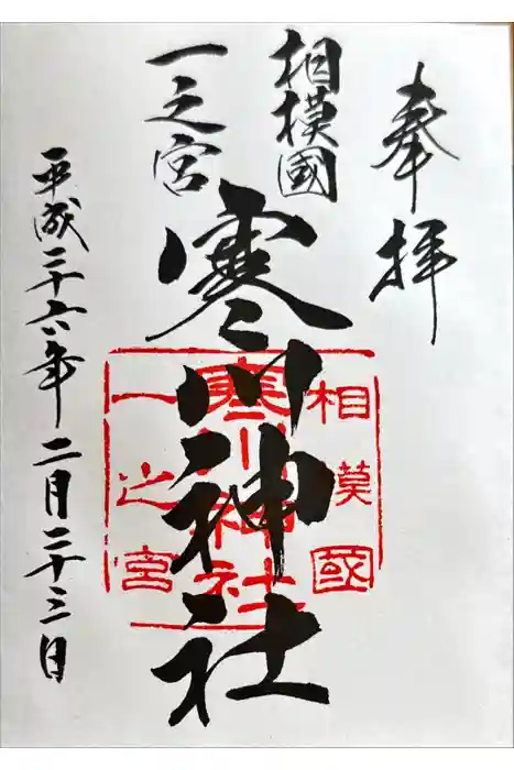 寒川神社の御朱印