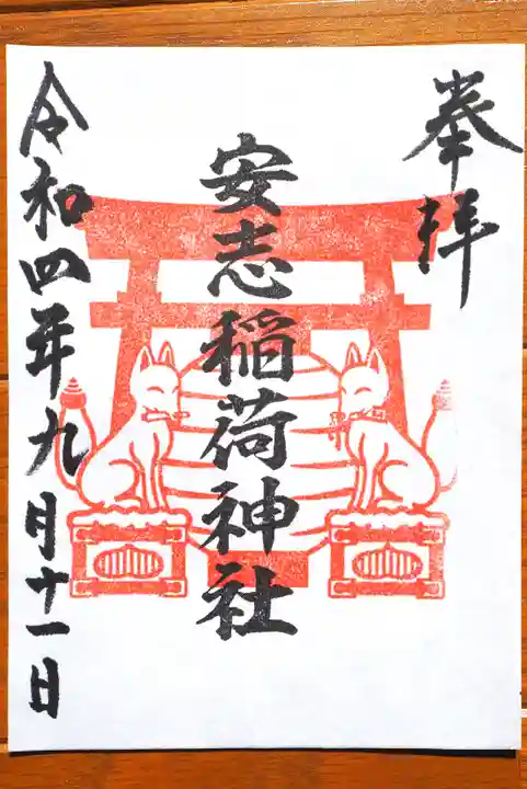 安志稲荷神社の御朱印