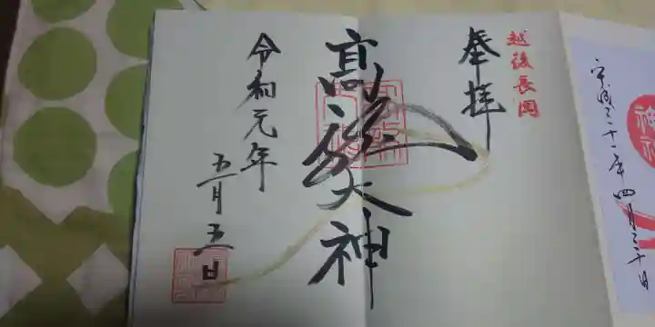 高龍神社の御朱印