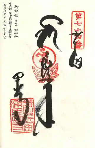 甲山寺の御朱印