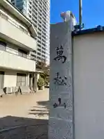 東海寺のその他建物