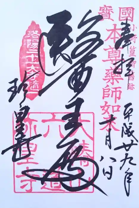 六道珍皇寺の御朱印