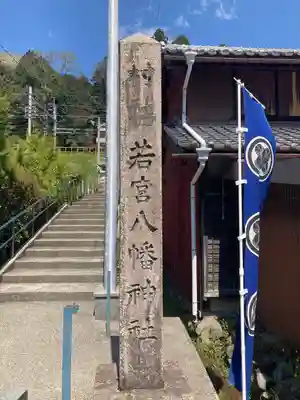 若宮八幡神社(岐阜県)
