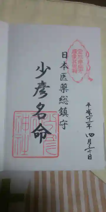 少彦名神社の御朱印