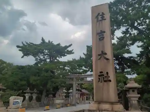 住吉大社(大阪府)