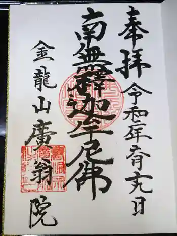 廣翁院の御朱印 2020年06月