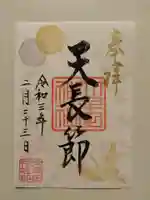 大牟田神社の御朱印