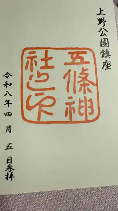 五條天神社の御朱印