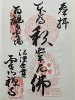 霊山寺の御朱印