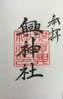 興神社の御朱印