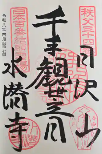 水潜寺の御朱印
