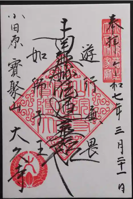 大久寺の御朱印