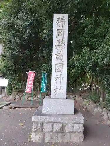 靜岡縣護國神社(静岡県)