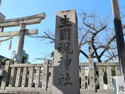 難波大社　生國魂神社のその他建物
