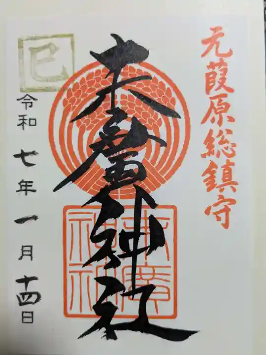 末廣神社の御朱印
