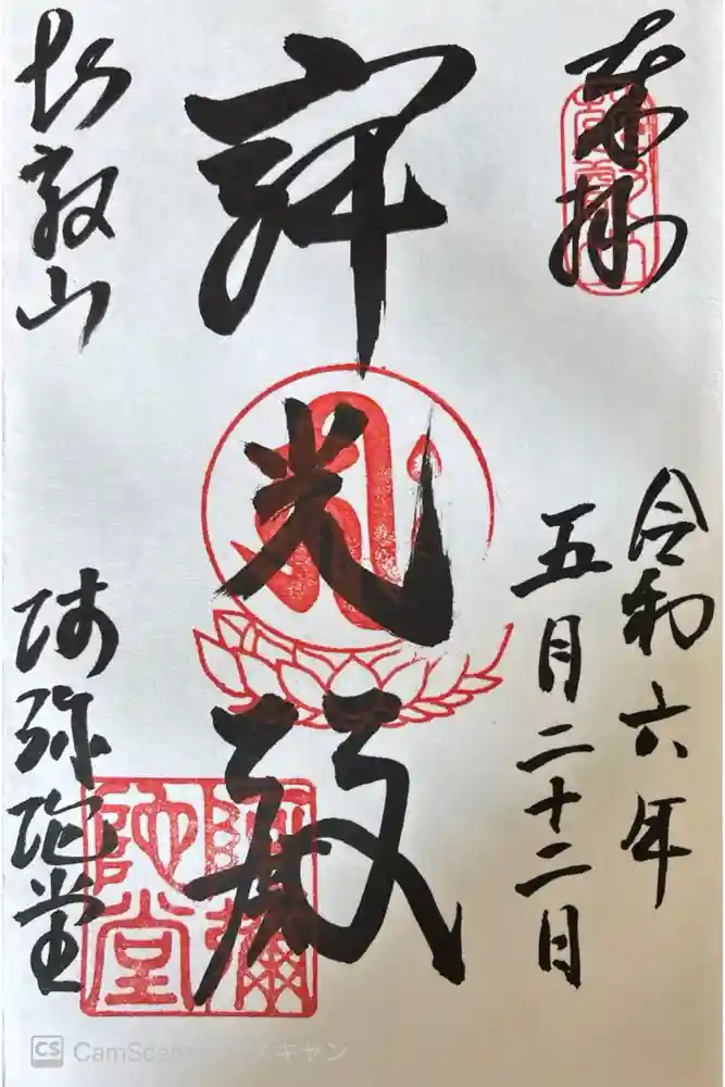 延暦寺阿弥陀堂の御朱印
