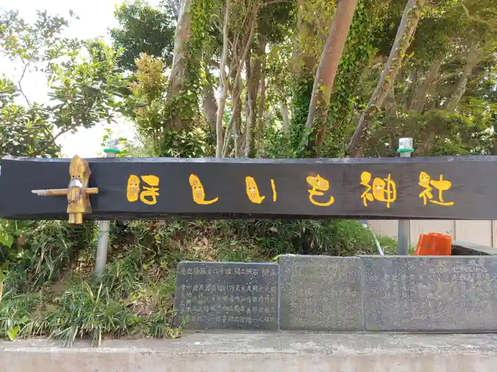 ほしいも神社(茨城県)
