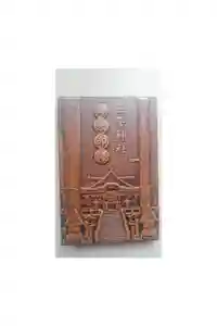 三峯神社の御朱印帳